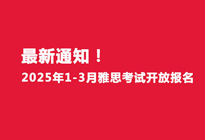 最新官宣!2025年1-3月雅思考试开放报名!