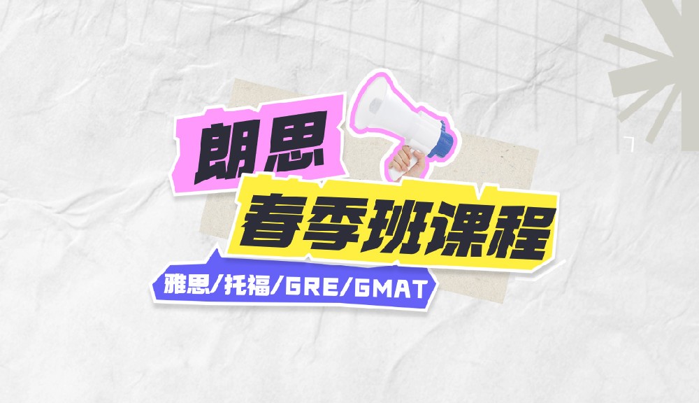 朗思教育2025年春季班课程安排表,约免费试听课! 朗思教育2025年春季班课程安排表,约免费试听课!