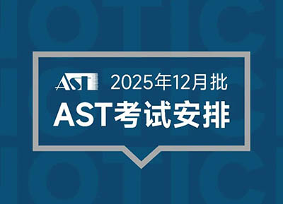 2025年12月AST考试时间安排出炉,新增信息技术科目