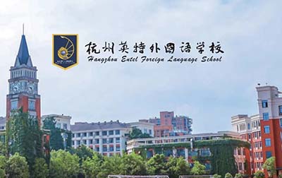 杭州英特外国语学校2026年高中双语部招生简章