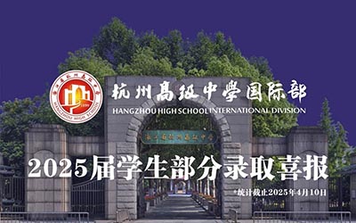 杭高国际部2025届毕业生录取详细版